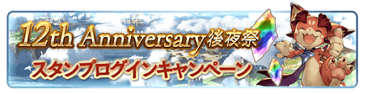グラブル_スタンプログインCP
