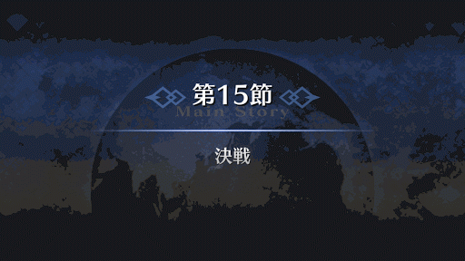 fgo-7章バビロニア 第15節