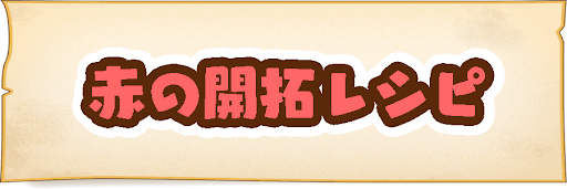 赤の開拓レシピ