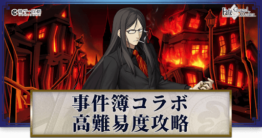 fgo-事件簿コラボ_高難易度