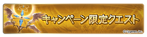 キャンペーン限定クエスト
