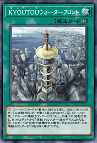 KYOUTOUウォーターフロント