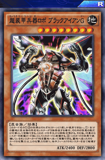 超装甲兵器ロボ・ブラックアイアンG