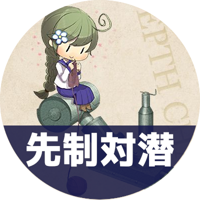 先制対潜