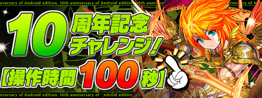 10周年記念チャレンジ
