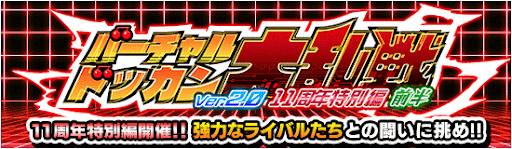 第94回ドッカン大乱戦