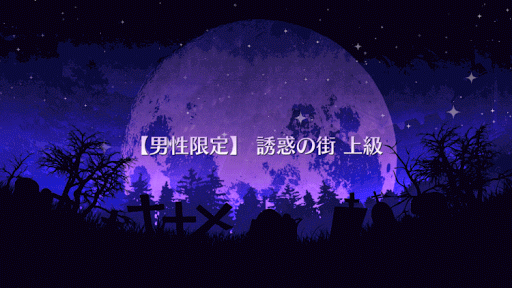 fgo-誘惑の街 上級タイトル画