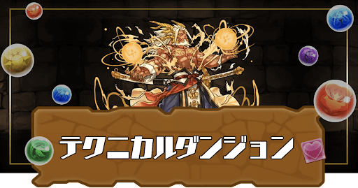 テクニカルダンジョン