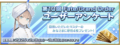 fgo-第10回ユーザーアンケート