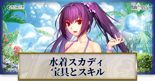 fgo-水着スカディの宝具・スキル性能と強化優先度