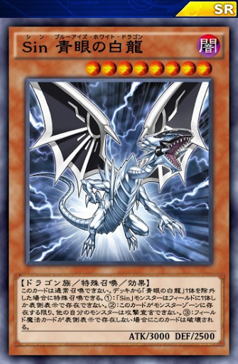 Sin青眼の白龍