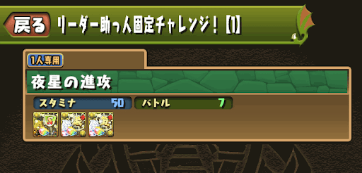 リーダー助っ人固定チャレンジ1