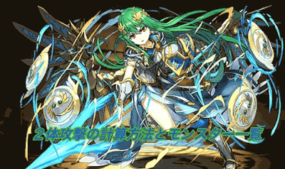 2体攻撃の計算方法とモンスター一覧