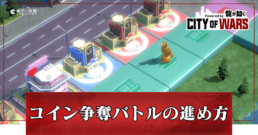 コイン争奪バトル