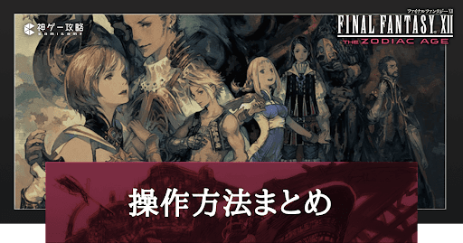 操作方法まとめ