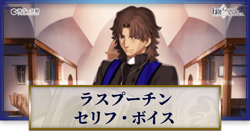 fgo-ラスプーチンのボイス