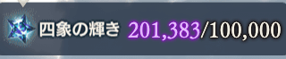 輝きの上限突破
