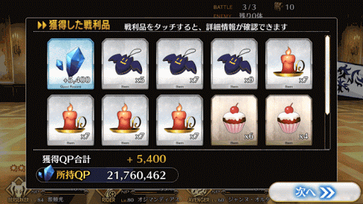 fgo-ファイナルステージ_報酬画面1