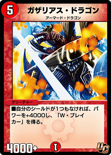 デュエプレ＿ガザリアス・ドラゴン