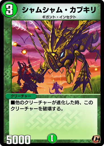 デュエプレ＿シャムシャム・カブキリ