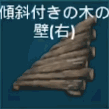 傾斜付きの木の壁（右）