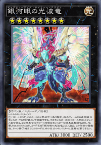 銀河眼の光波竜