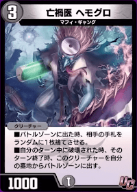デュエプレ＿亡禍医 ヘモグロ