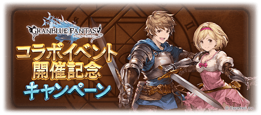 コラボ開催記念キャンペーン