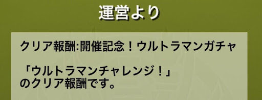 報酬-ウルトラマンコラボガチャ