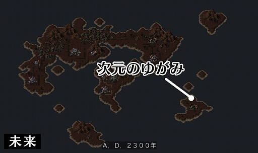 未来：次元のゆがみ_場所マップ