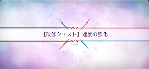 fgo-改修クエスト_改修クエスト4