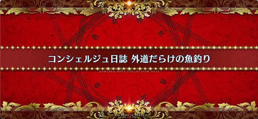 fgo-ホワイトデー2025_コンシェルジュ日誌外道だらけの魚釣り