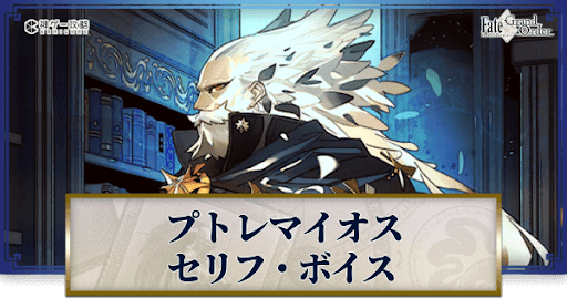 fgo-プトレマイオスのボイス