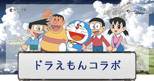 ドラえもんコラボ