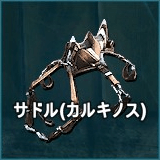 サドル（カルキノス）