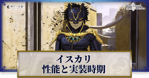 fgo-イスカリ