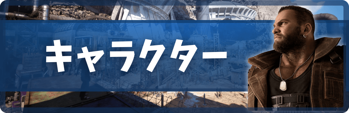 FF7リバースのキャラクター_バナー