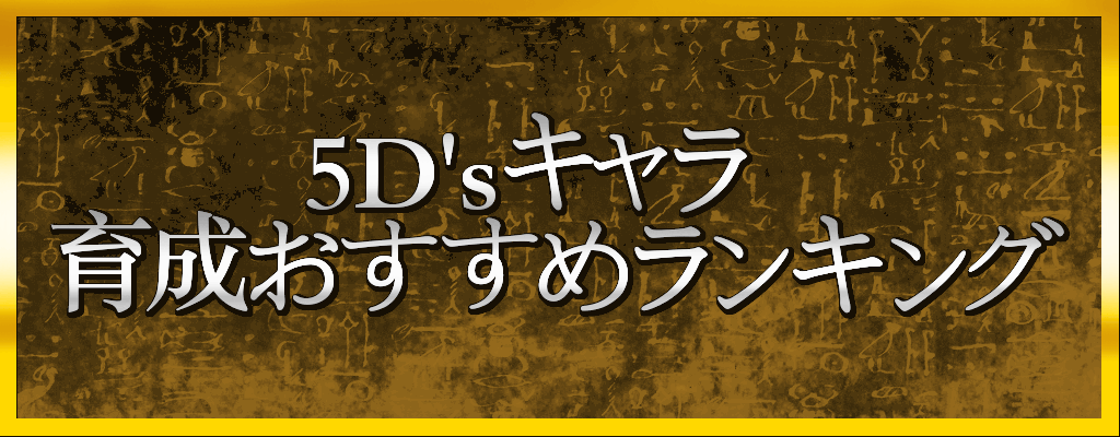 5D's育成おすすめランキング