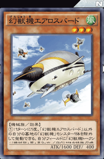 幻獣機エアロスバード