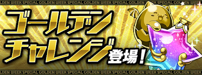 ゴールデンチャレンジ
