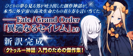 fgo-クトゥルーの呼び声