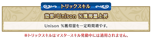 fgo-トリックスキル