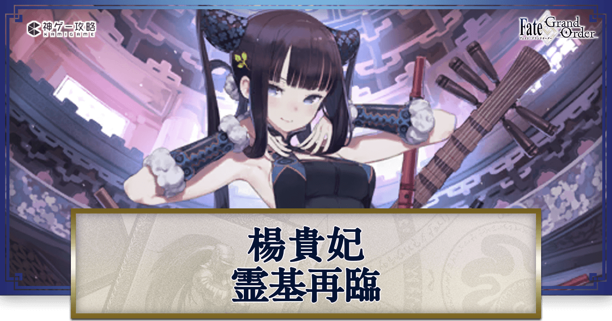 FGO】楊貴妃の再臨画像とマテリアル情報 - 神ゲー攻略