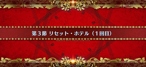 fgo-第3節_3節