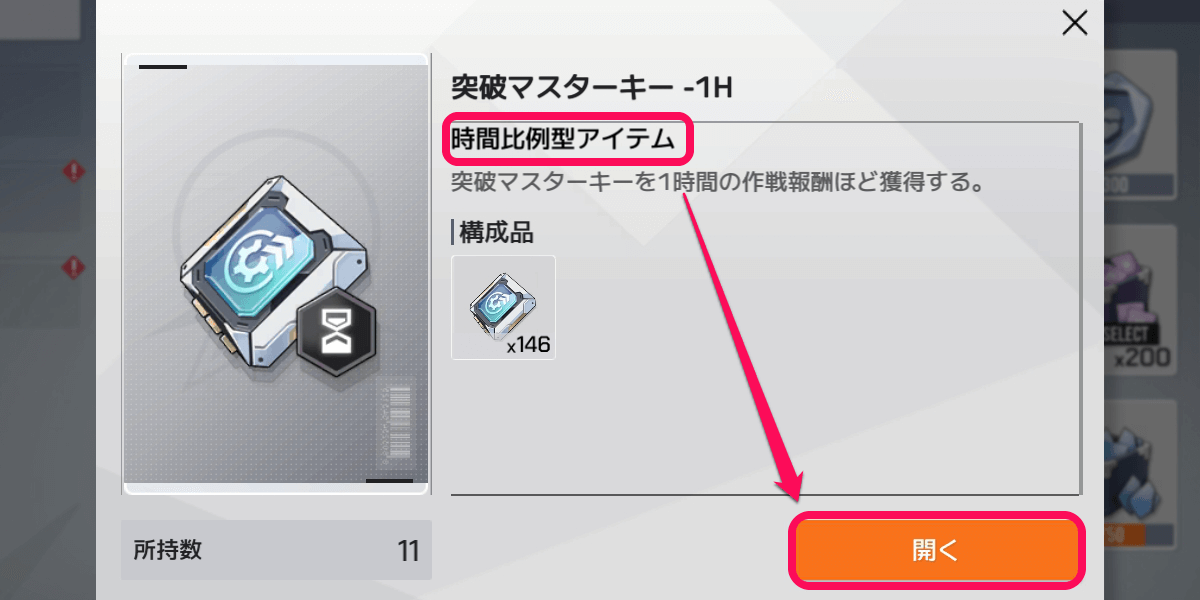 時間比例型アイテム