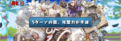 クリスマスSPチャレンジLv4-攻撃力半減