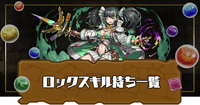 ロックスキル持ち一覧