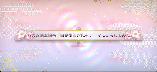 fgo-バレンタイン2025_『錬金術師が恋をテーマに研究してみた』