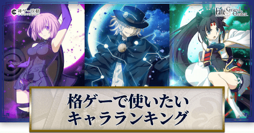 fgo-格ゲーで使いたいサーヴァントランキング