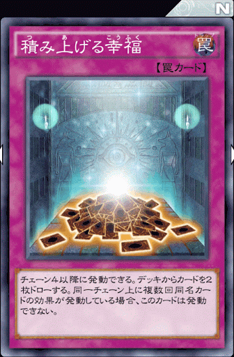 積み上げる幸福